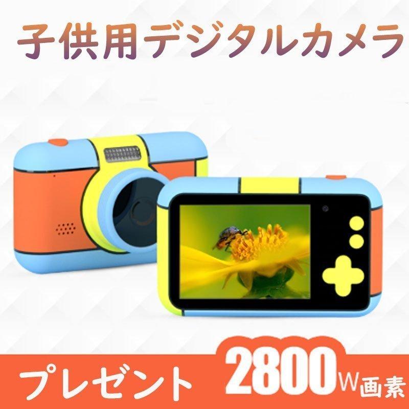 最安値に挑戦 子供用デジタルカメラ 安い トイカメラ キッズ デジカメ 2800万画素 1080p録画 連写 写真 タイマー撮影 自撮り 2 4インチ プレゼント 日本語説明書 人気絶頂 Www Aqtsolutions Com