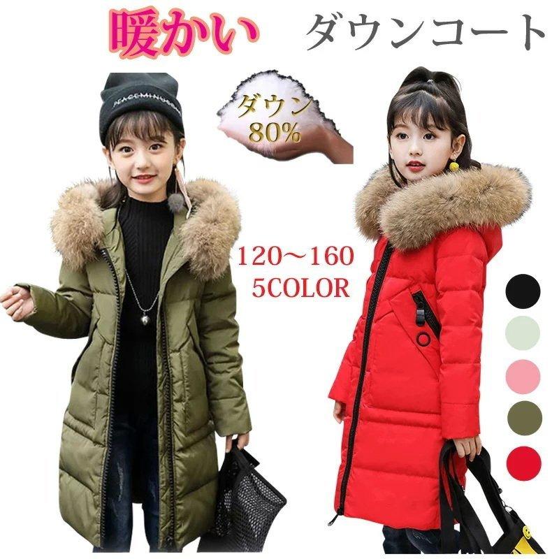 クリアランス超特価 キッズ ダウンコート 女の子 アウター 子供コート 秋冬 暖かい あったか ダウン ダウンジャケット キッズ ジュニア 男の子 韓国 子供 防寒 子供服 日本サイト Ssl Daikyogo Or Jp
