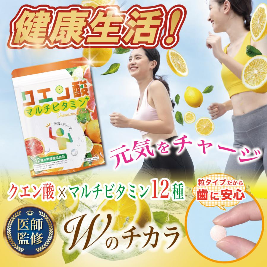マルチビタミン 12種 × クエン酸 サプリ 【医師監修】健康志向の方