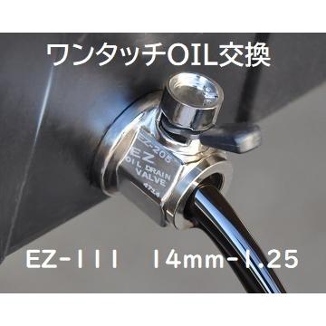 オイルチェンジャー　M14mm-1.25  EZ-111　EZバルブ 自分で　オイル交換　工具は不要　ドレンボルトの代わりに付けるだけ！｜ez-valve