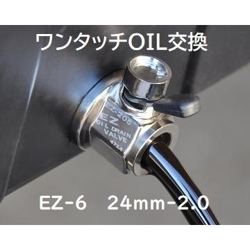 オイルチェンジャー  24mm-2.0  EZ-6　EZバルブで 自分でオイル交換　工具は不要　ドレンボルトの代わりに付けるだけ！｜ez-valve