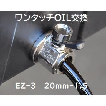 オイルチェンジャー 自分でオイル交換 工具は不要！ドレンボルトの代わりに付けるだけ！ 日産UD トラック GE13エンジン等（2002年4月以降）EZ-3 20mm-1.5｜ez-valve