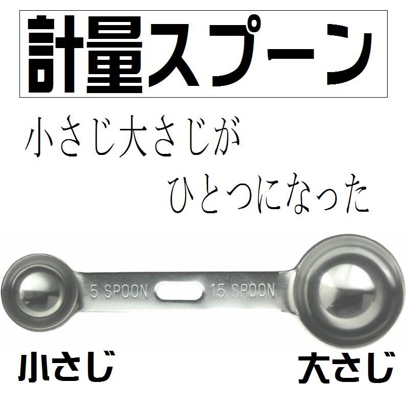 計量スプーン 小さじ 大さじ 1つで二役 極厚 ダブル 計量 スプーン