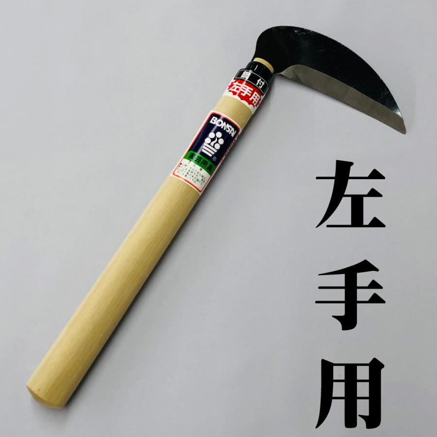 左手用 鋼付 小鎌 左利き用 BONSAI 境製作所 草取り 草刈 草削り