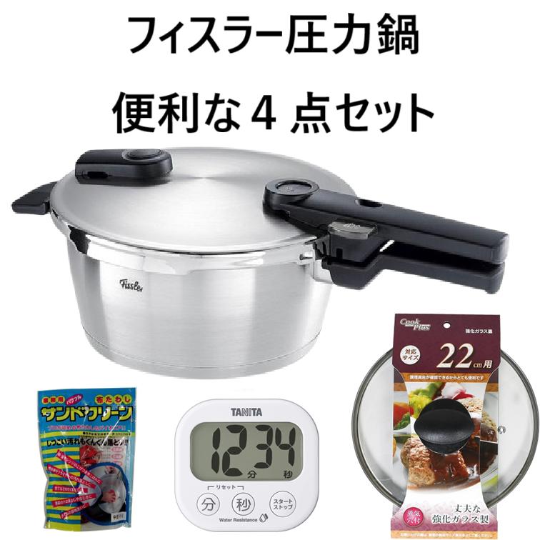 Fissler（フィスラー） 圧力鍋 4点セット IH対応 10年保証 ビタ