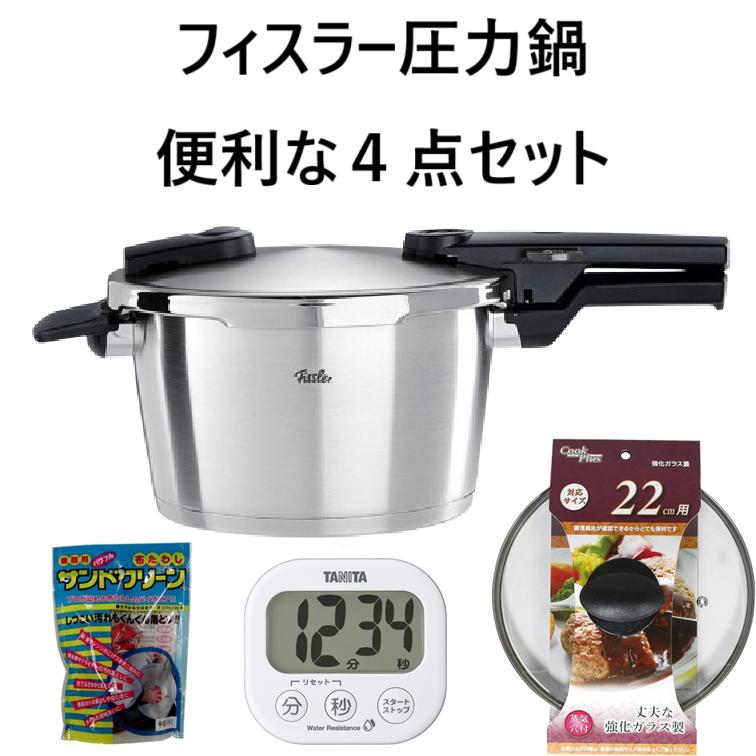 Fissler（フィスラー） 圧力鍋 4点セット IH対応 10年保証 ビタ