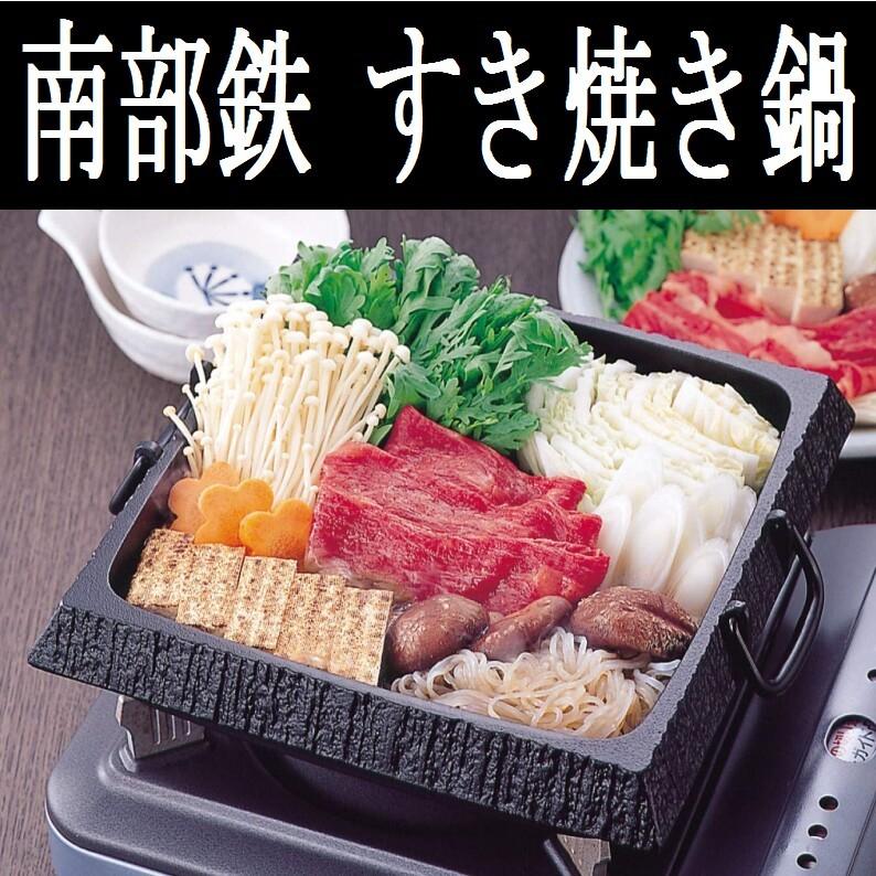 岩鋳 南部鉄 すきやき鍋 石庭 角型 大 24×24cm 鉄製 すき焼き 鍋 岩鋳 南部鉄 すきやき鍋 石庭 角型 大 24×24cm 鉄製 すき焼き 鍋