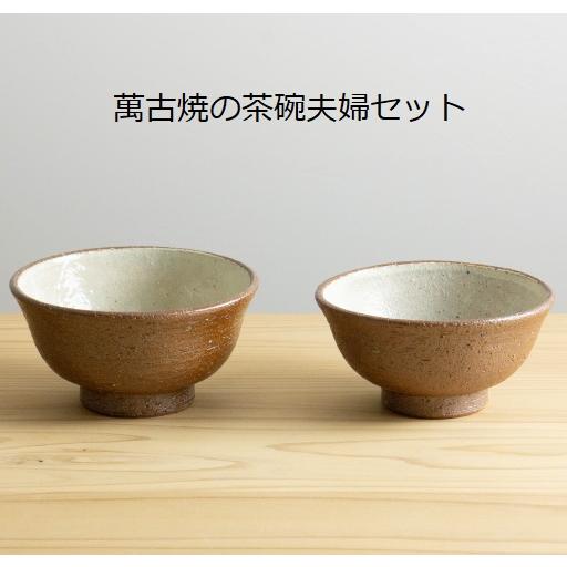 萬古焼 茶碗 赤土 セット 和食器 飯碗 ご飯茶碗 茶わん ちゃわん 素朴  