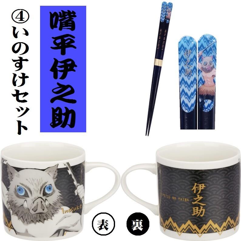 鬼滅の刃 食器 マグカップ お箸 セット きめつのやいば たんじろう ね 