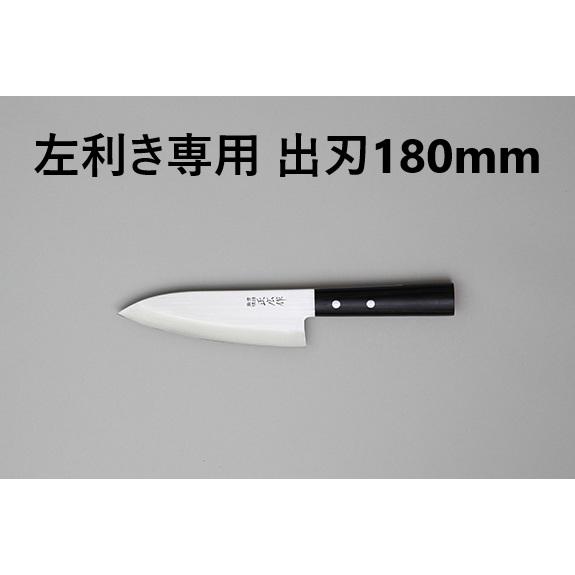堺打刃物 左利き 出刃 180mm 6寸 包丁 和包丁 白鋼 未使用 本職 釣り