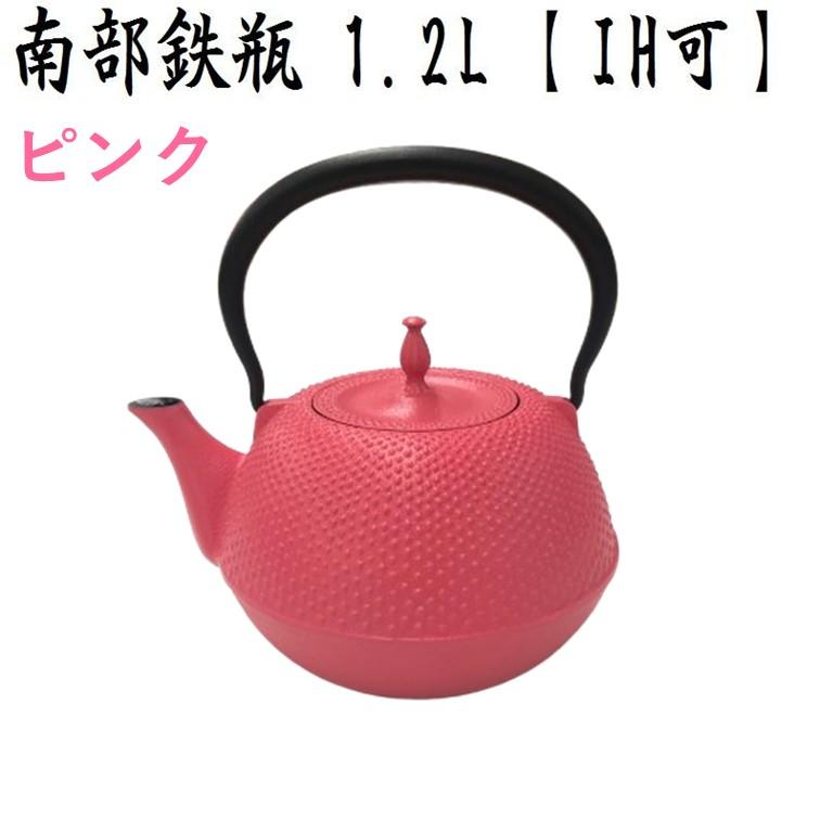 南部鉄瓶 ピンク 末広型 アラレ 1.2L 黒 IH対応 ガス火 直火 鉄分 補給