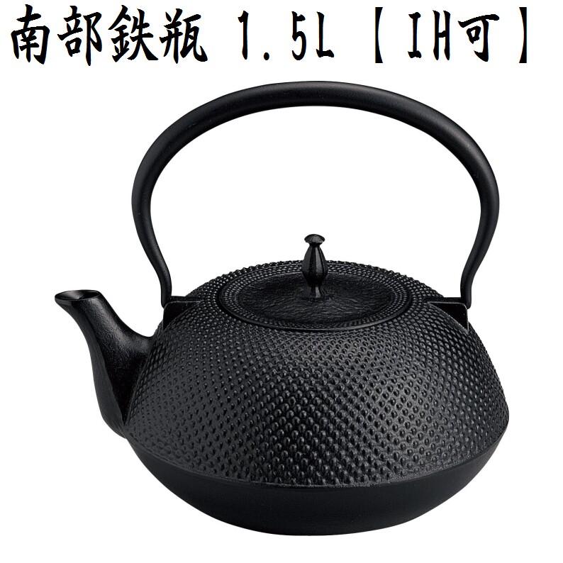 伝統工芸品 南部鉄瓶 算玉型 アラレ 1.5L 黒 IH対応 ガス火 直火 鉄分 