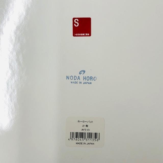 野田琺瑯（noda horo） バット (全白) 21取 アミ付 セット ステンレス