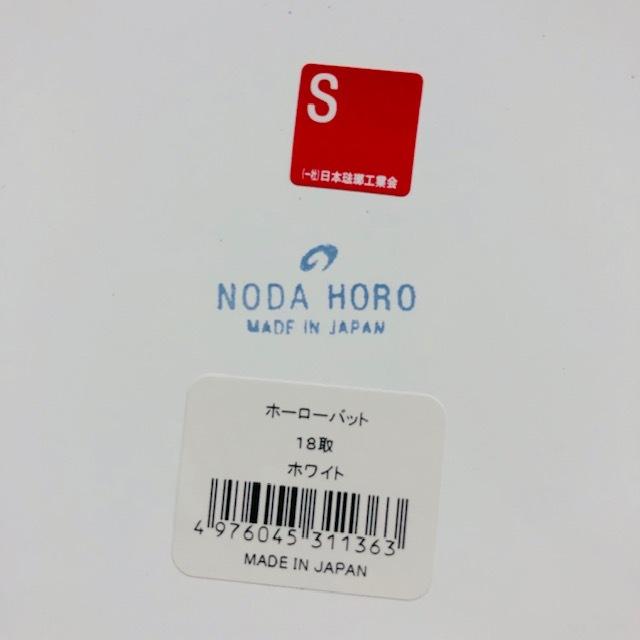 野田琺瑯（noda horo） バット (全白) 18取 アミ付 セット ステンレス