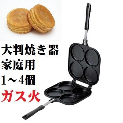 大判焼き器 家庭用 プレート ガス火専用 直火 大判焼きメーカー 今川焼き 回転焼き 御座候 おやき 焼き器 1個〜4個 あんこ カスタード ホットケーキ パンケーキ｜ezakayume