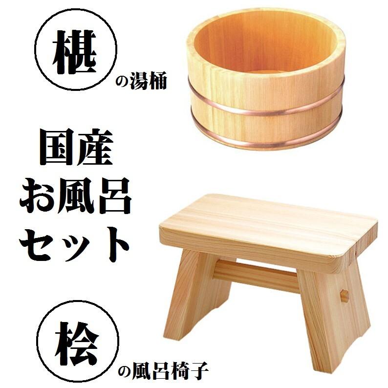風呂椅子 桶 セット 木製 国産 日本製 天然 木 湯おけ 銅タガ 風呂椅子 桶 セット 木製 国産 日本製 天然 木 湯おけ 銅タガ
