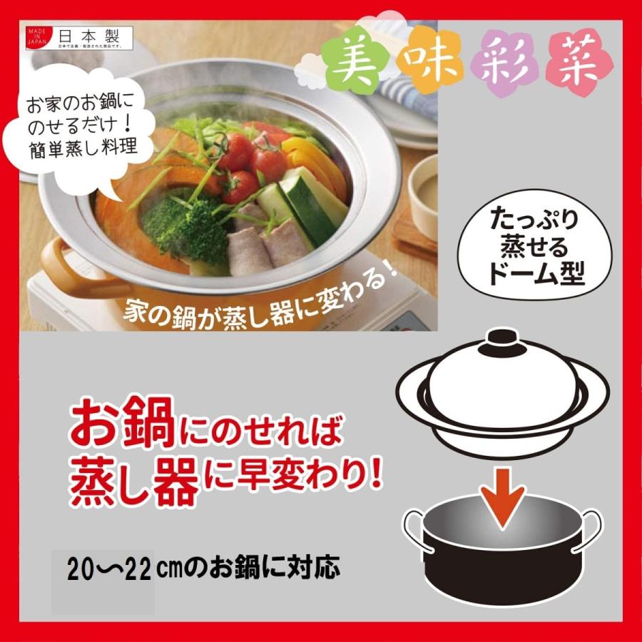 蒸し器 ドーム型 お鍋用 20〜22cm用 鍋対応 蒸しプレート フタ付 のせるだけ 蒸し料理 お鍋にのせて簡単蒸しプレート ヨシカワ 日本製｜ezakayume｜08