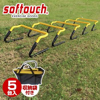 softouch (ソフタッチ) ミニハードル 高さ調節式 5台入り 「SO-MNHDR」