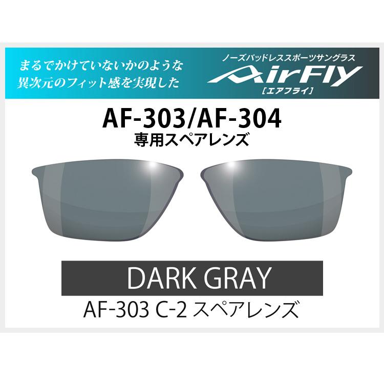 【レンズのみ】ZYGOSPEC ジゴスペック AirFly(エアフライ) スポーツサングラス AF-303/304専用スペアレンズ 「AF-303-2 ダークグレー」｜ezaki-g｜02