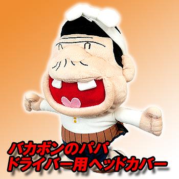 天才バカボン バカボンのパパ ぬいぐるみ ゴルフ ヘッドカバー