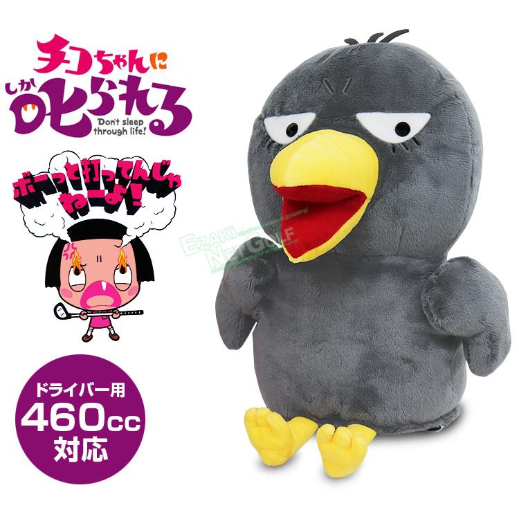 チコちゃんに叱られる！ ぬいぐるみ ゴルフ ヘッドカバー
