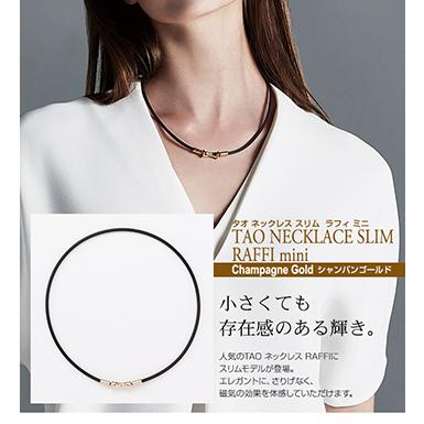 コラントッテTAO スリム RAFFI mini シャンパンゴールド トップ コラントッテ TAO ネックレス スリム RAFFI mini【シャンパン