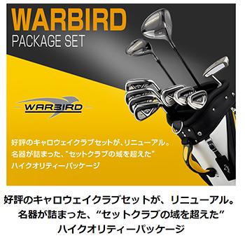 【ちゃん】キャロウェイ日本正規品WARBIRDセット2014 メンズ10点 レンタル] キャロウェイ WARBIRD 2014モデル ゴルフクラブ10本