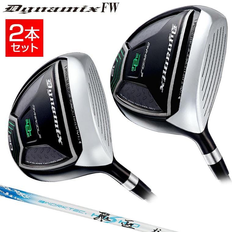 【新品】2本セット ダイナミクスフェアウェイウッド　標準シャフト仕様 2本セット】 DYNA GOLF ダイナゴルフ 正規品 Dynamix FW ダイナミクス