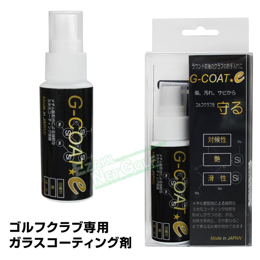G-COAT e(ジーコートイー) ゴルフクラブ専用ガラスコーティング剤