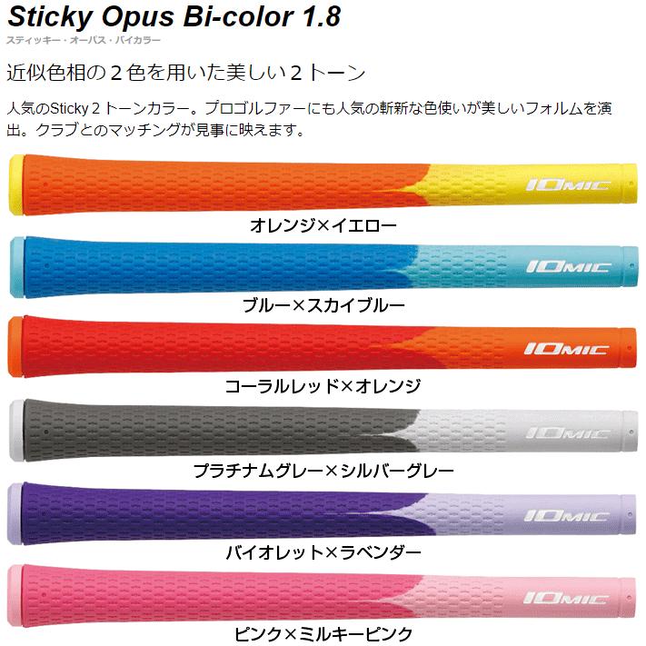 IOMIC イオミック 日本正規品 Sticky Opus Bi-color1.8 スティッキーオーパスバイカラー1.8 スタンダード ウッド＆アイアン用 ゴルフグリップ 単品(1本)｜ezaki-g｜02