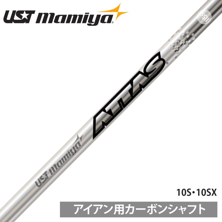 アイアン用　カーボンシャフト単体セット　ATTAS IRON　10S UST mamiya マミヤ 日本正規品 ATTAS IRON10 アッタス