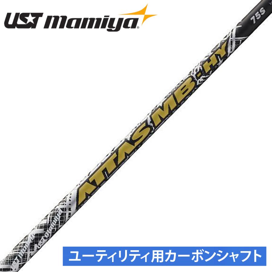 UST mamiya日本正規品 ATTAS MB-HY (アッタス) カーボンシャフト 単品 