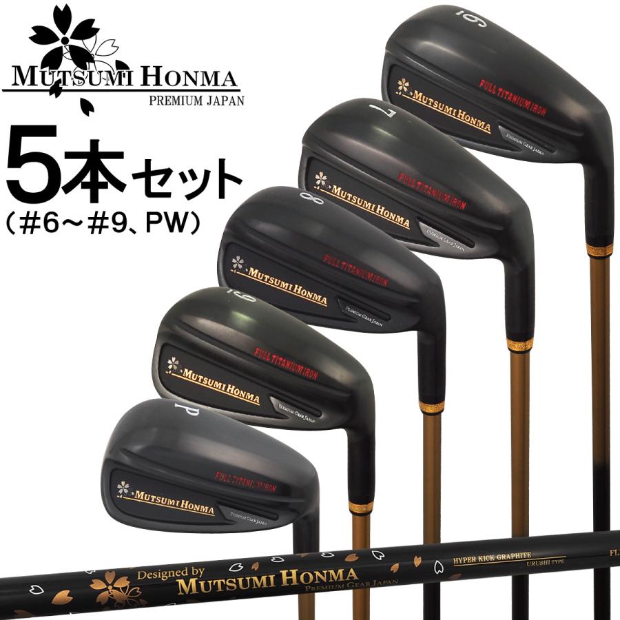 本間睦フルボディチタンアイアンセット 5本組 稀少品 MUTSUMI HONMA（ムツミホンマ） 本間睦 日本正規品 MH TITAN IRON