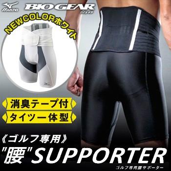 ミズノ日本正規品バイオギア ゴルフ専用“腰”SUPPORTER(腰サポーター)52JJ5A90|EZAKI NET GOLF|01