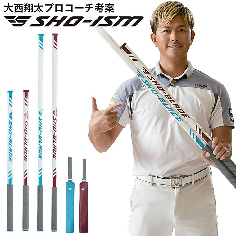SHO-BLADE ショーブレイド　スイング練習 SHO-ISM 正規品 SHO-BLADE ショウ ブレイド 2025モデル 「 SI-01