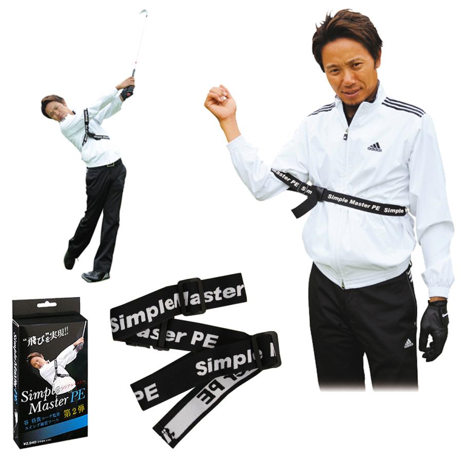 谷 将貴コーチ監修 スイング練習ツール 第２弾 飛び を実現 シンプルマスターpe ゴルフスイング練習用品 Smsc 2 Ezaki Net Golf 通販 Yahoo ショッピング