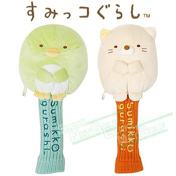 すみっコぐらし ぬいぐるみ ゴルフ ヘッドカバー 「 ドライバー用