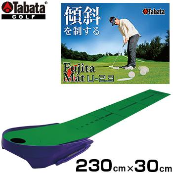 藤田寛之プロ×TABATA(タバタ)日本正規品 FujitaマットU-2.3 パターマット 「GV-0136」 「ゴルフパター練習用品」