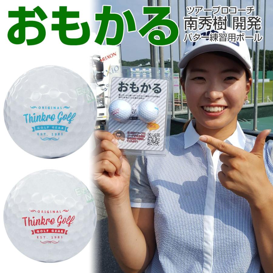THINKRO GOLF シンクロゴルフ日本正規品 パター専用練習ボール「 おも 