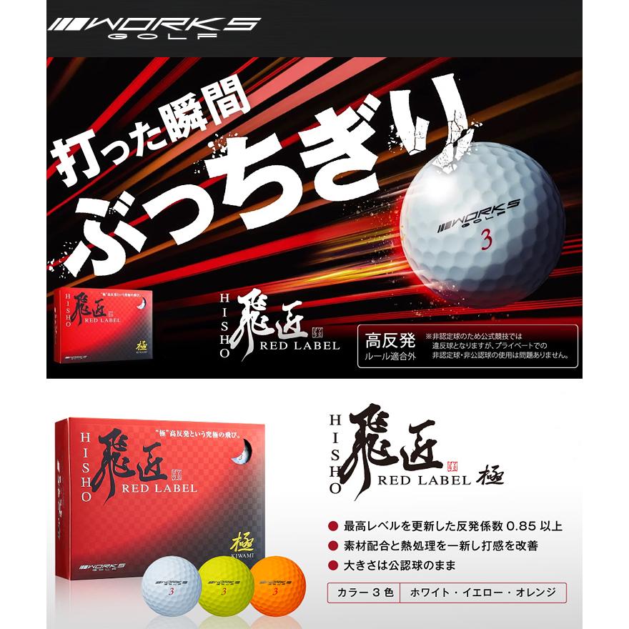 WORKS GOLF ワークスゴルフ 日本正規品 飛匠 ひしょう RED LABEL 極 レッドラベルキワミ ゴルフボール1ダース(12個入)｜ezaki-g｜02