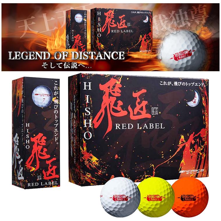 WORKS GOLF ワークスゴルフ日本正規品 飛匠(ひしょう) RED LABEL 極 (レッドラベルキワミ) ゴルフボール1ダース(12個入) 2023モデル｜ezaki-g｜02