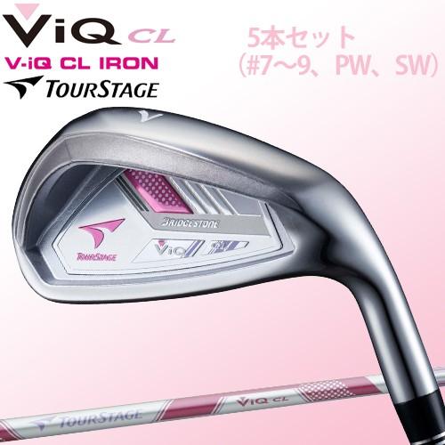 春早割 ブリヂストン ツアーステージViQ CL レディースアイアン 5本セット(#7〜9、PW、SW) VT-406Iカーボンシャフト 「BRIDGESTONE TOUR STAGE ViQ CL」, めかぶの健康茶 アルファーライフ d763ef0e