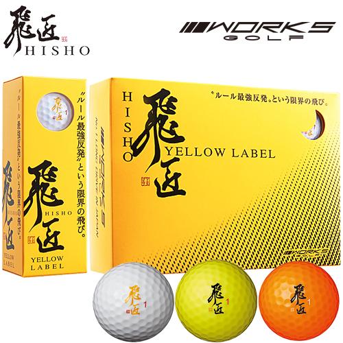 ワークスゴルフ 飛匠(ひしょう) YELLOW LABEL 限界強反発 ワークスゴルフ 飛匠(ひしょう) YELLOW LABEL 限界強反発
