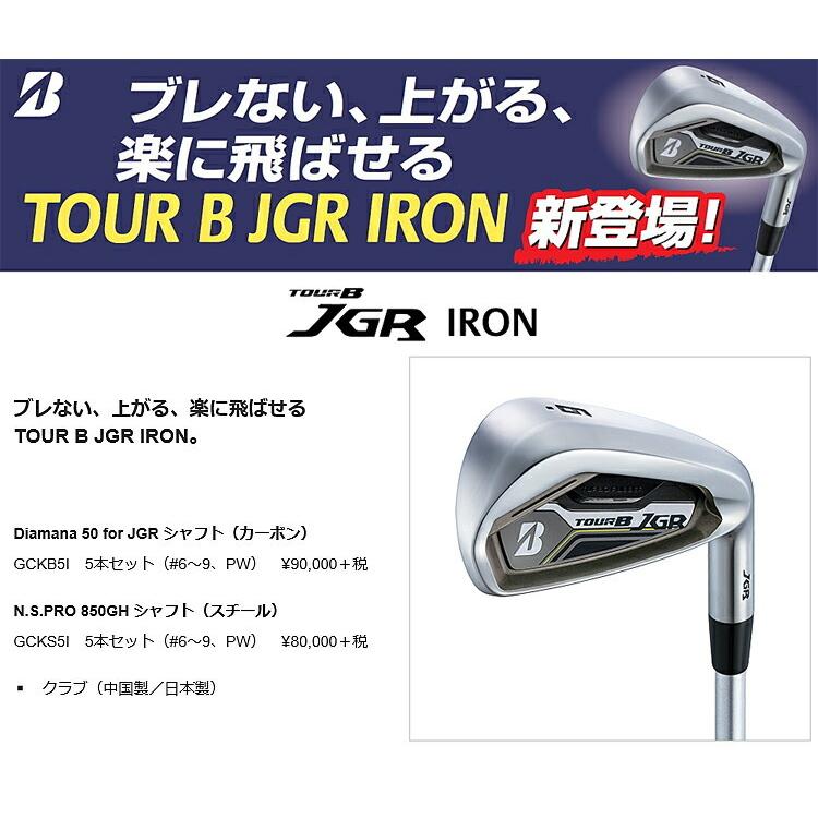 ブリヂストンゴルフ ツアービー JGR アイアン 5本セット（#6〜9、PW