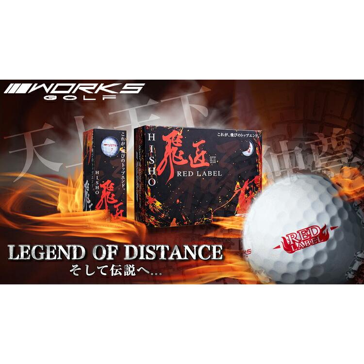 2023年モデル ワークスゴルフ 飛匠（ひしょう） レッドラベル・極 高反発ゴルフボール 3ダースセット36個入り 1ダース12個入り 「WORKS GOLF NEW HISYO RED LABEL KIWAMI」  まとめ買い ワークスゴルフ 飛匠（ひしょう） レッドラベル・極 高反発ゴルフ
