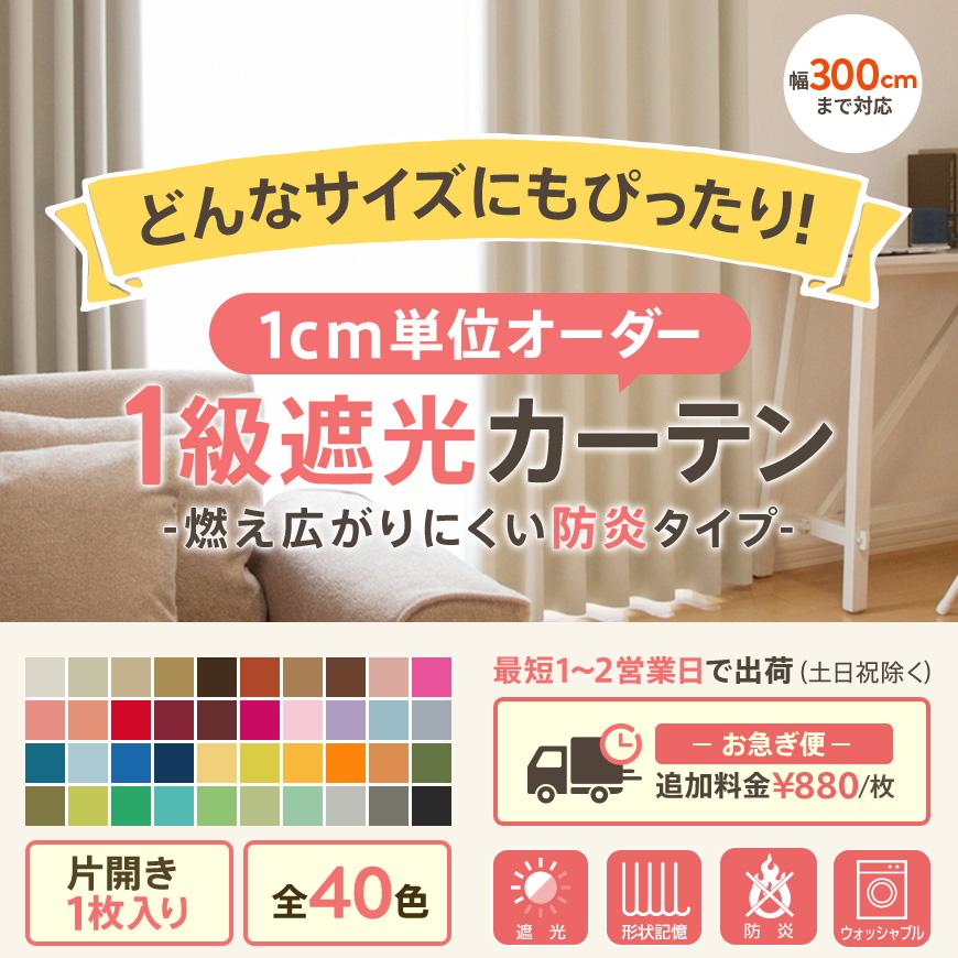 Ezee 【 お急ぎ便 】 オーダーカーテン 遮光 1級 洗濯機可能 防 Ezee 【 お急ぎ便 】 オーダーカーテン 遮光 1級 洗濯機可能 防