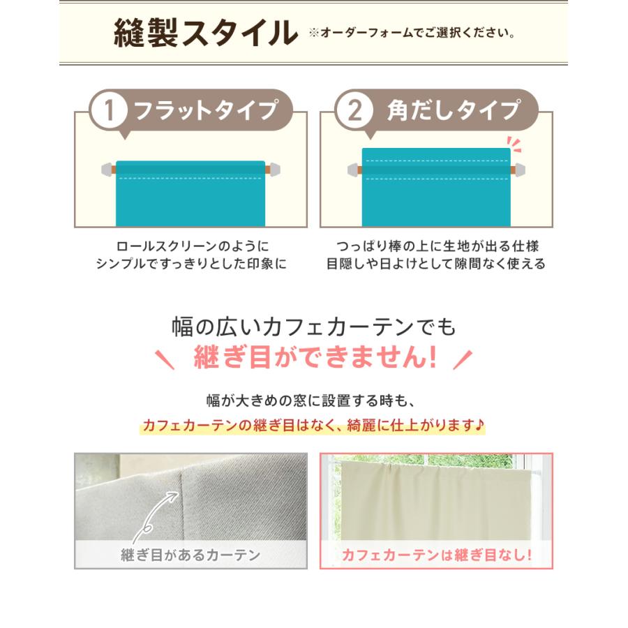 オーダー カフェカーテン フラット 角だし 幅 30cm ~ 220cm オーダー カフェカーテン フラット 角だし 幅 30cm ~ 220cm