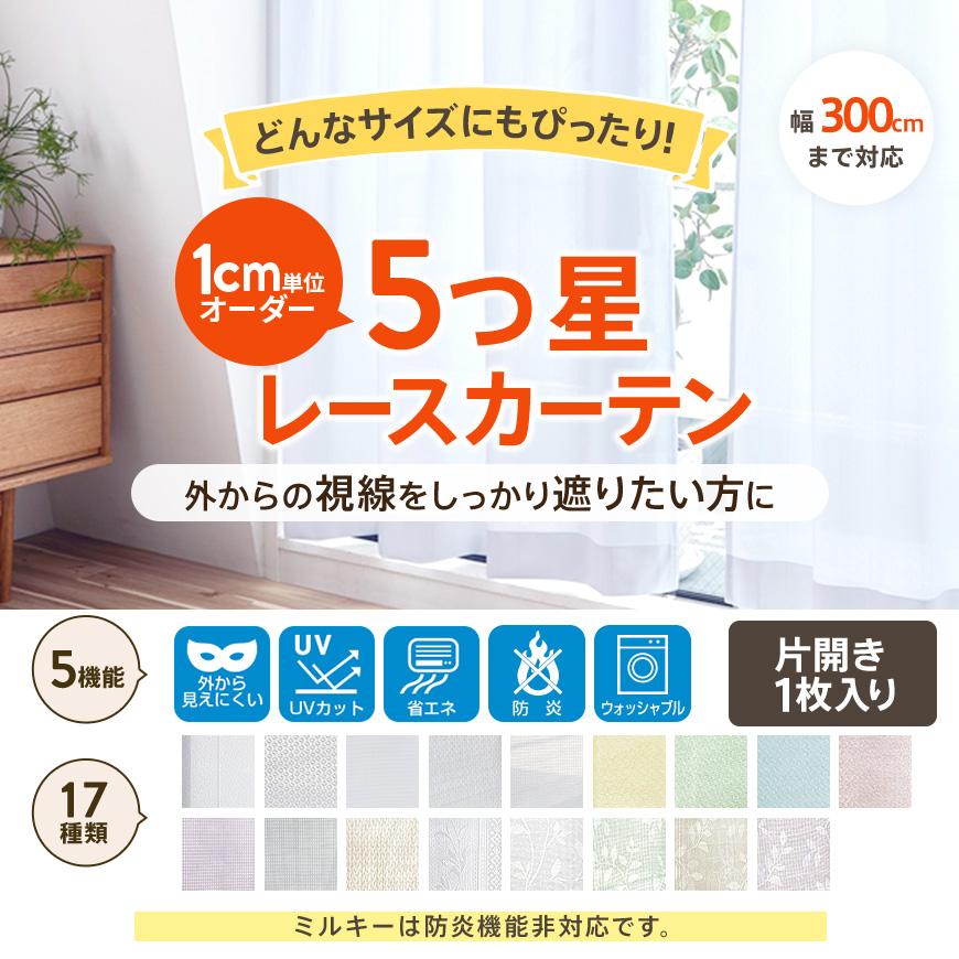 Ezee（イージィー） 【 お急ぎ便 】 オーダー レースカーテン ミラー