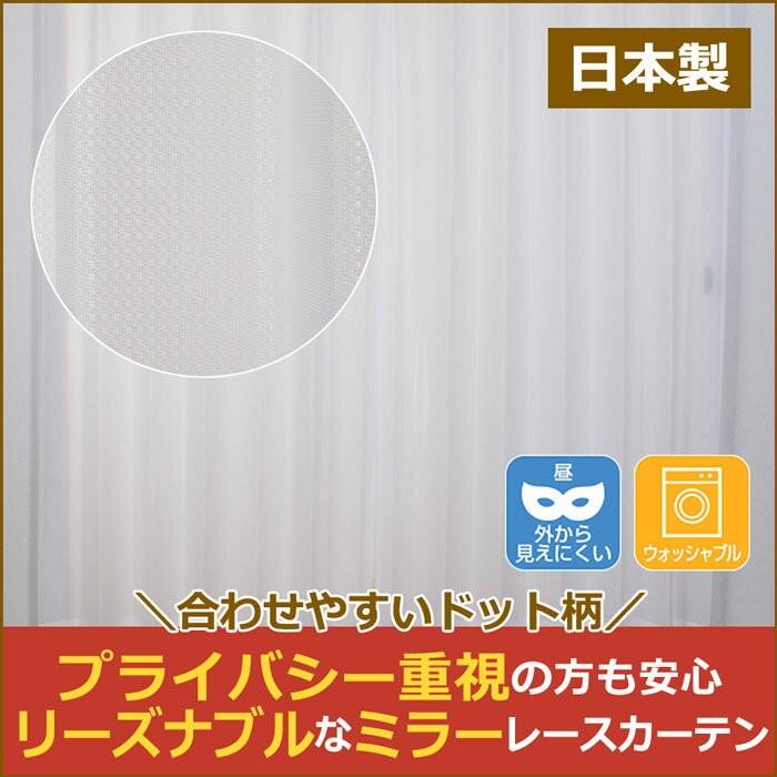 レースカーテン ミラー おしゃれ ドット柄 見えない 洗濯 2枚組 幅100