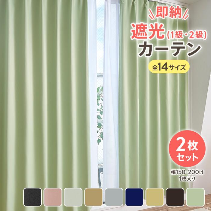 豪華ラッピング無料 1級遮光カーテン 洗濯OK 1枚 200×178cm ☆グリーン☆ カーテン